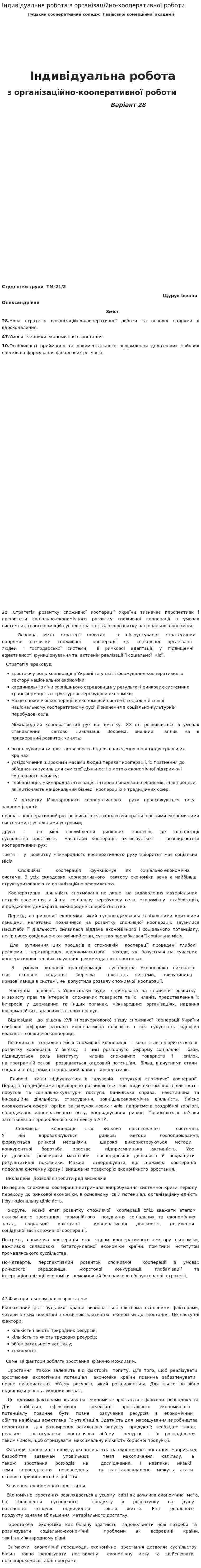 Індивідуальна робота з організаційно-кооперативної роботи
