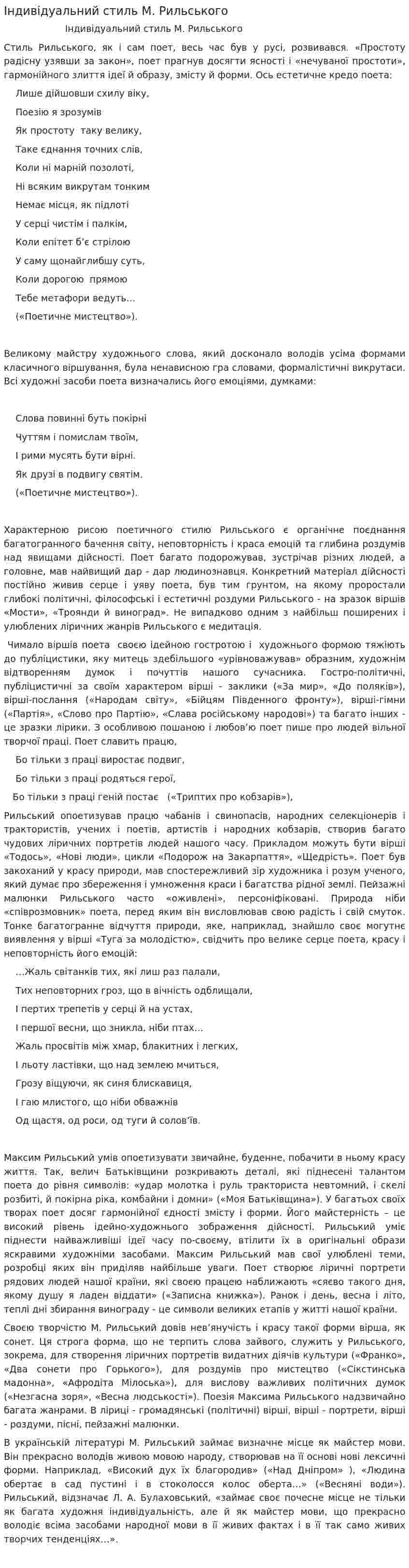 Індивідуальний стиль М. Рильського