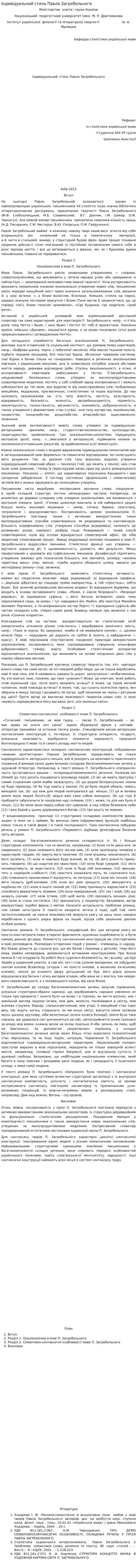Індивідуальний стиль Павла Загребельного