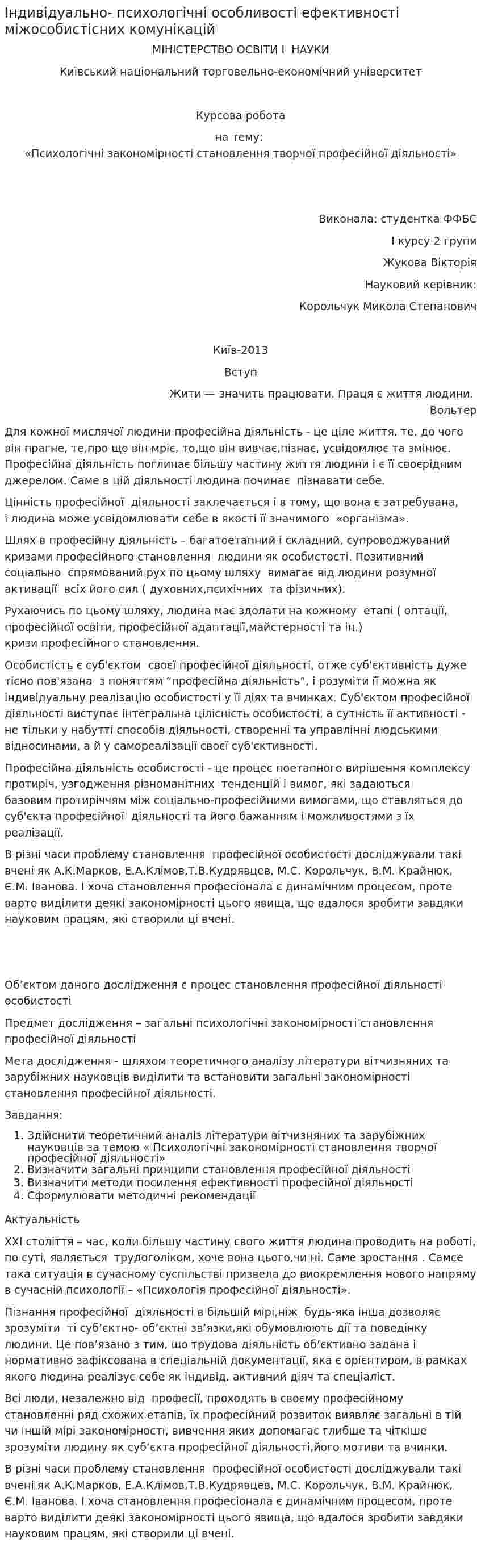 Індивідуально- психологічні особливості ефективності міжособистісних комунікацій