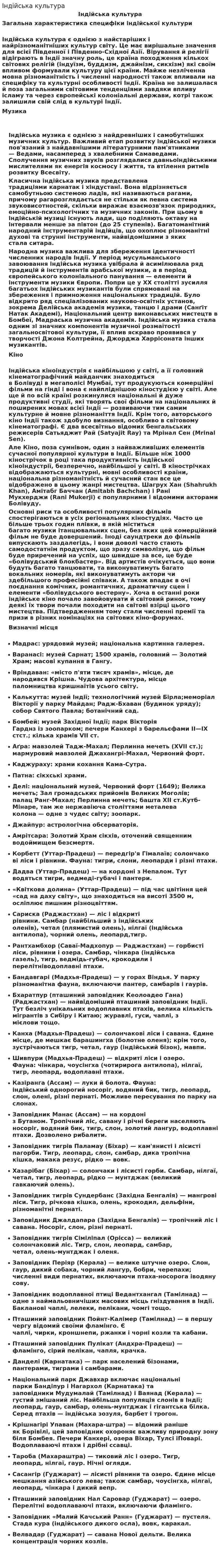 Індійська культура