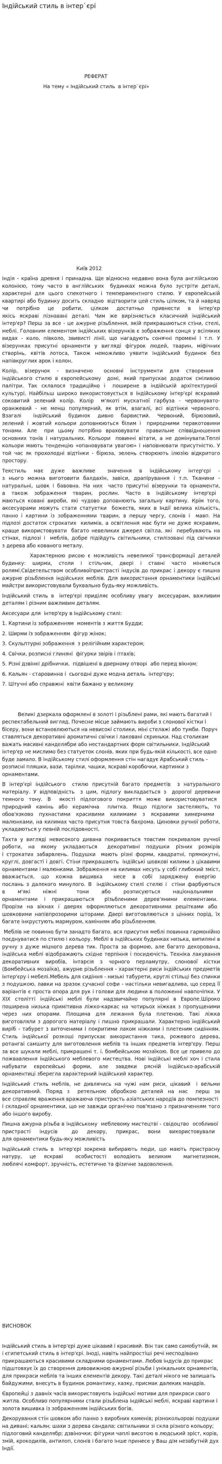 Індійський стиль в інтер`єрі