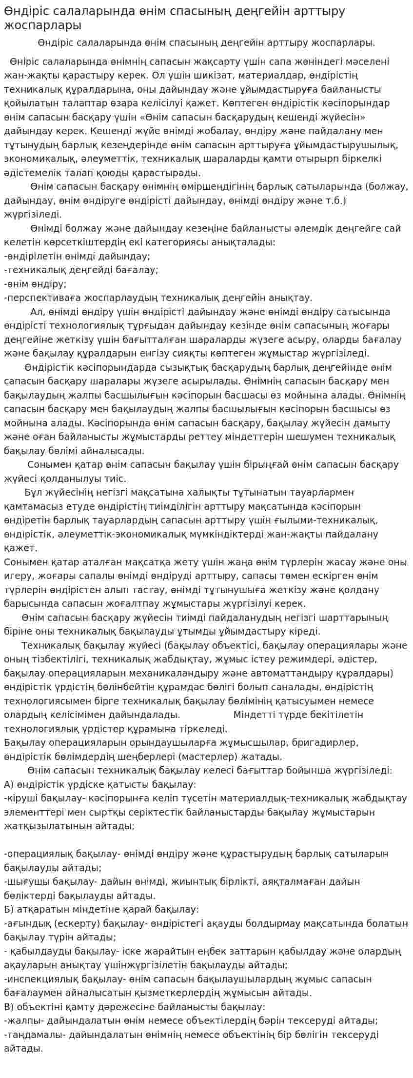 Өндіріс салаларында өнім спасының деңгейін арттыру жоспарлары
