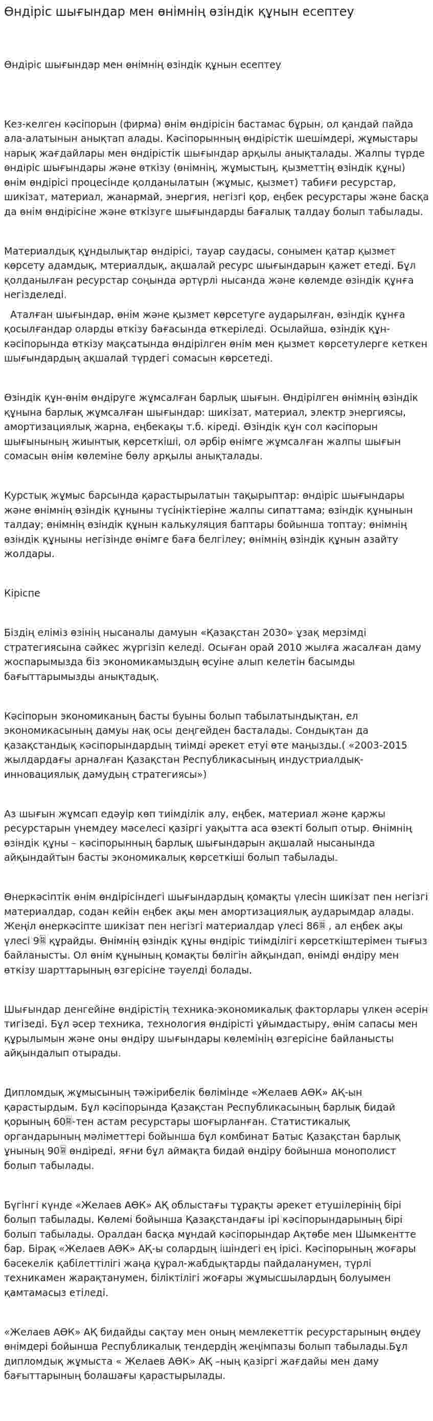Өндіріс шығындар мен өнімнің өзіндік құнын есептеу