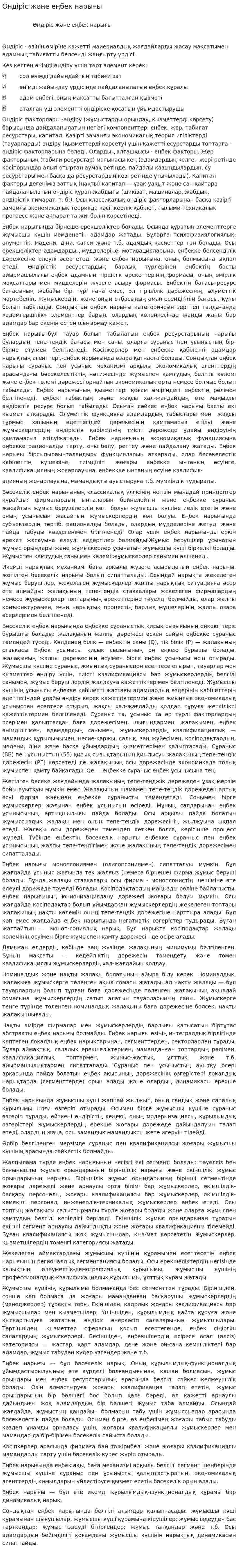 Өндіріс және еңбек нарығы