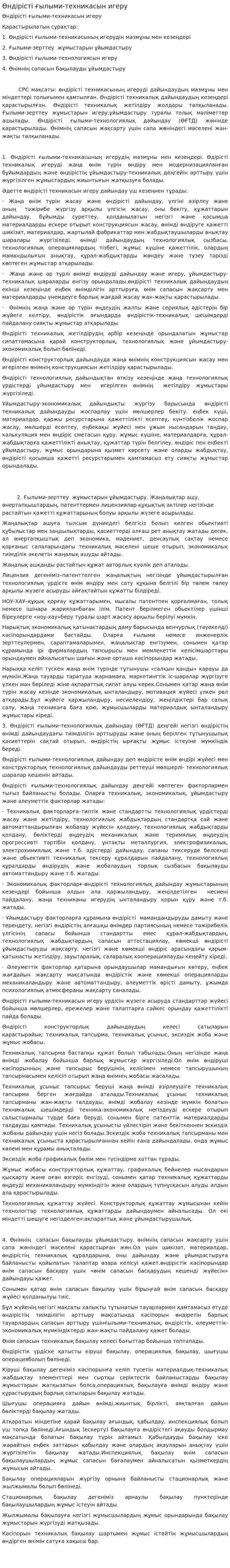 Өндірісті ғылыми-техникасын игеру