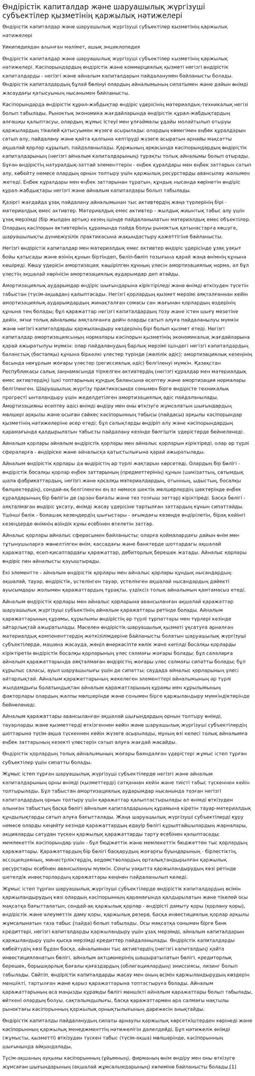 Өндірістік капиталдар және шаруашылық жүргізуші субъектілер қызметінің қаржылық нәтижелері