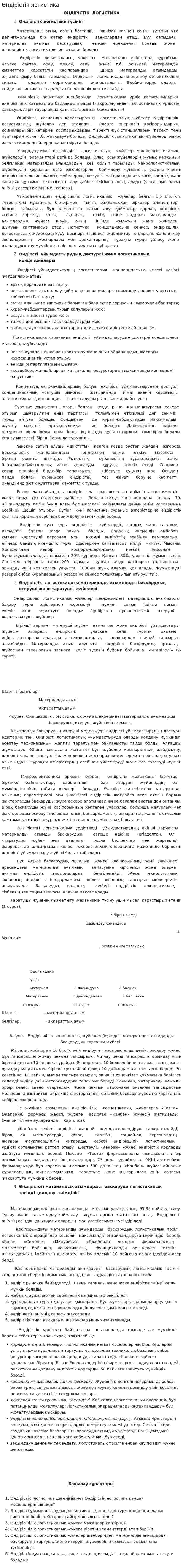 Өндірістік логистика