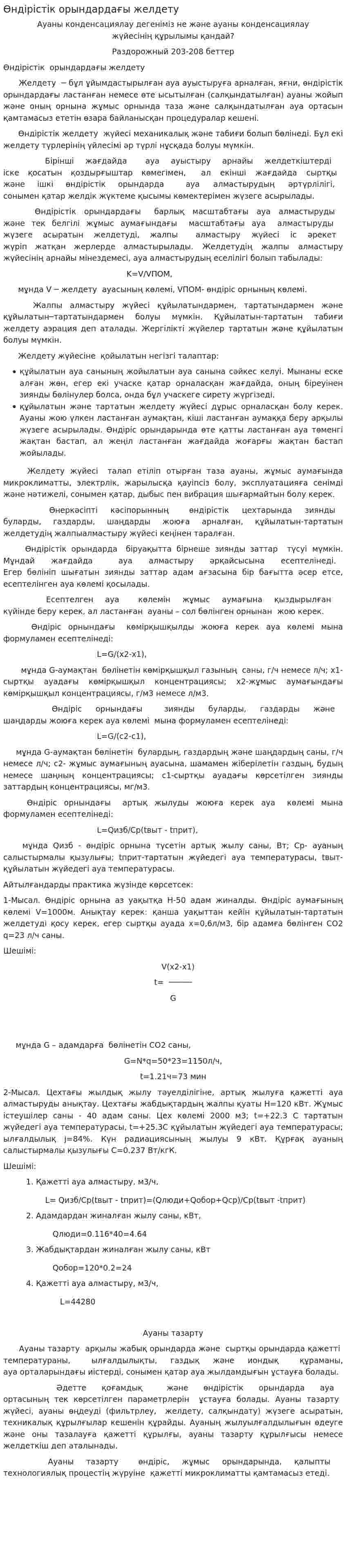 Өндірістік орындардағы желдету