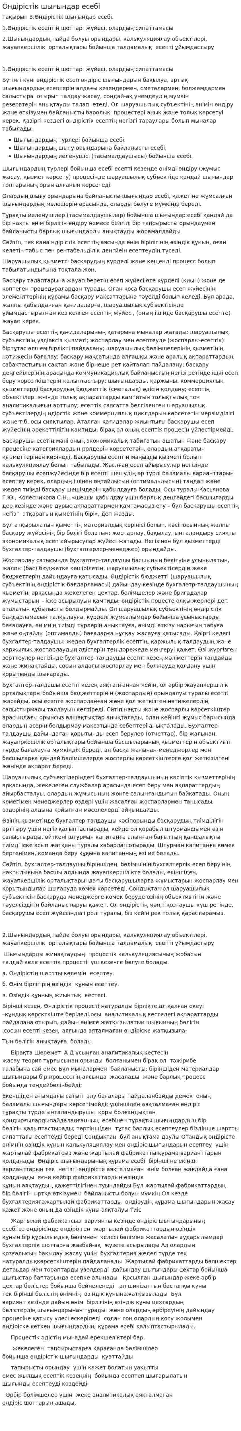 Өндірістік шығындар есебі