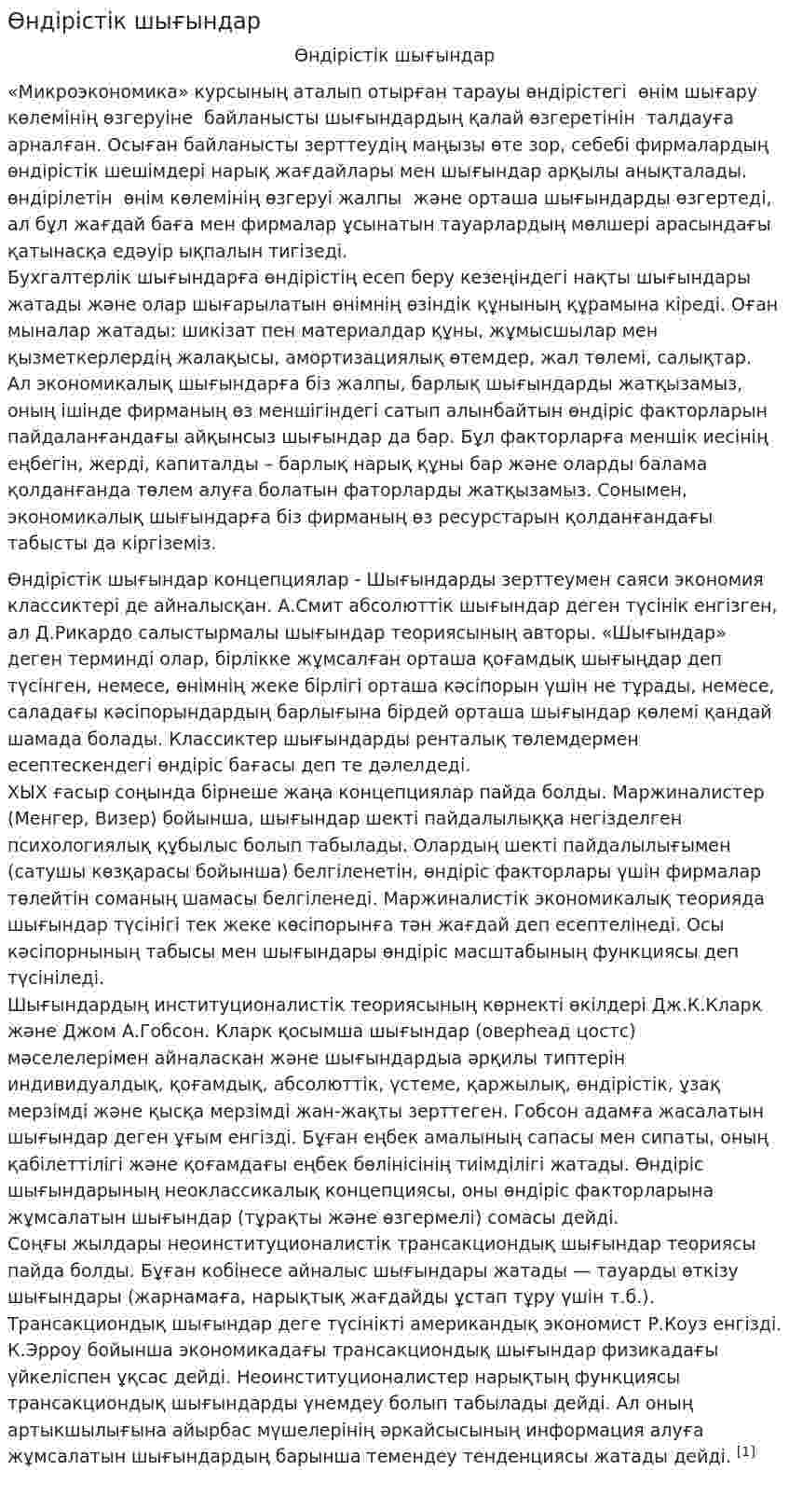 Өндірістік шығындар