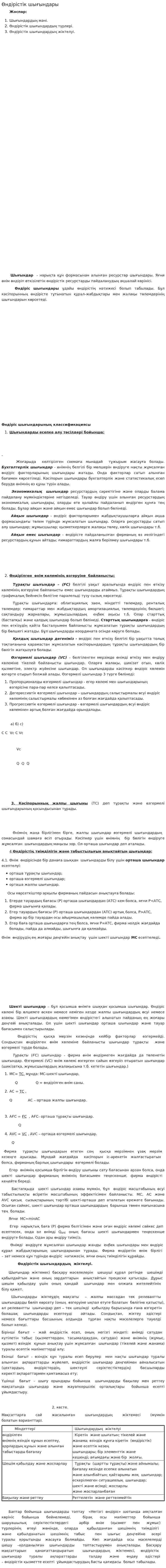 Өндірістік шығындары