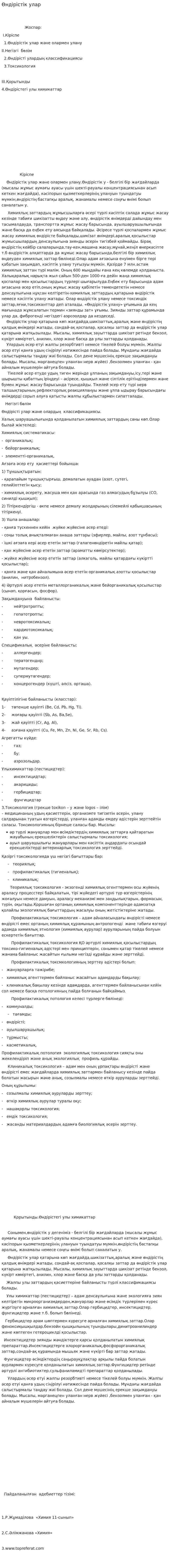 Өндірістік улар