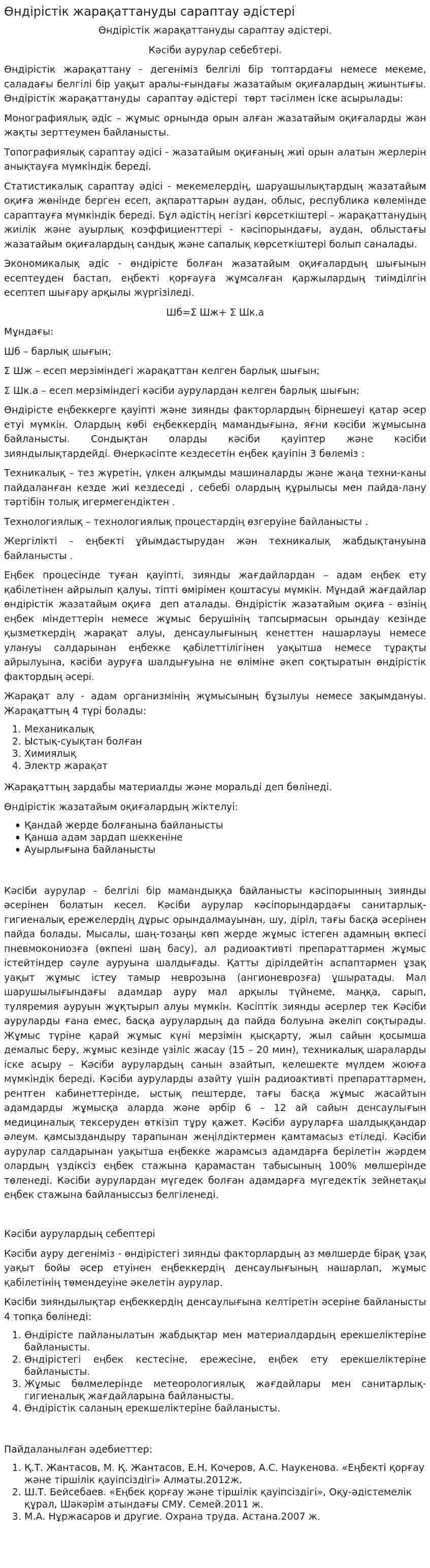 Өндірістік жарақаттануды сараптау әдістері