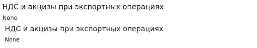 НДС и акцизы при экспортных операциях