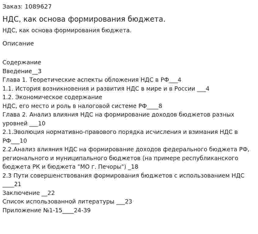 НДС, как основа формирования бюджета. (курсовая работа) 