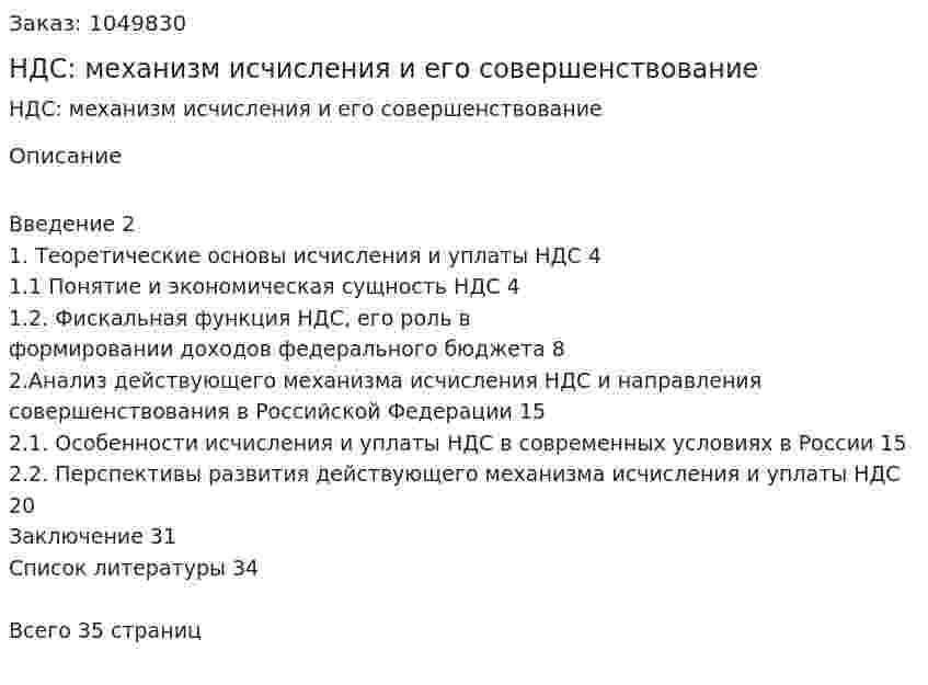 НДС: механизм исчисления и его совершенствование (курсовая работа) 