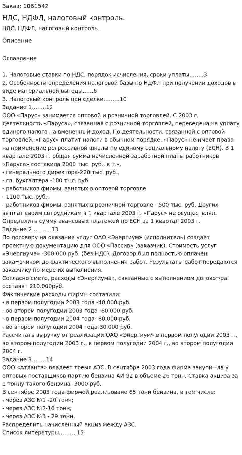НДС, НДФЛ, налоговый контроль. (реферат) 