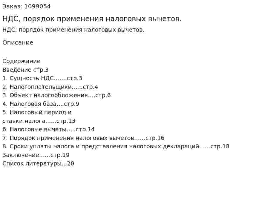 НДС, порядок применения налоговых вычетов. (курсовая работа) 