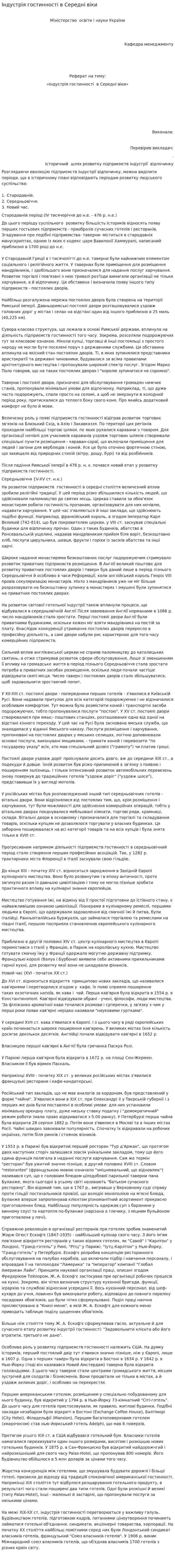 Індустрія гостинності в Середні віки