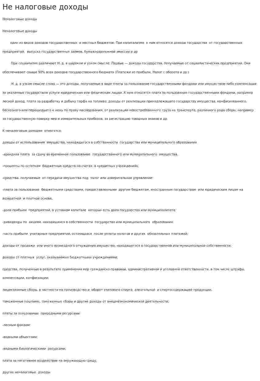 Не налоговые доходы