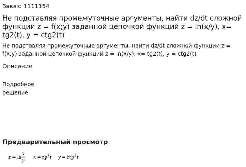 Не подставляя промежуточные аргументы, найти dz/dt сложной функции z = f(x;y) заданной цепочкой функций  z = ln(x/y), x= tg2(t), y = ctg2(t) 