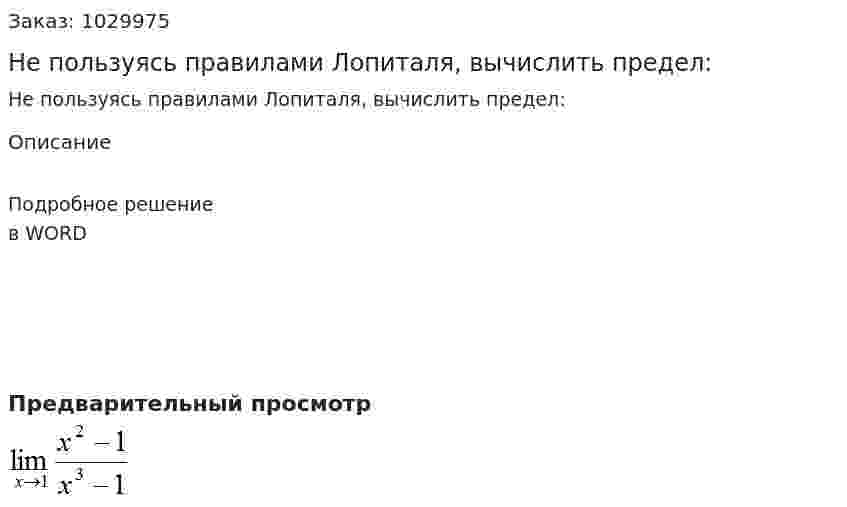 Не пользуясь правилами Лопиталя, вычислить предел:  