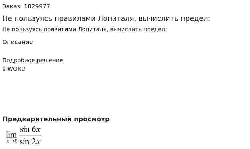 Не пользуясь правилами Лопиталя, вычислить предел:  