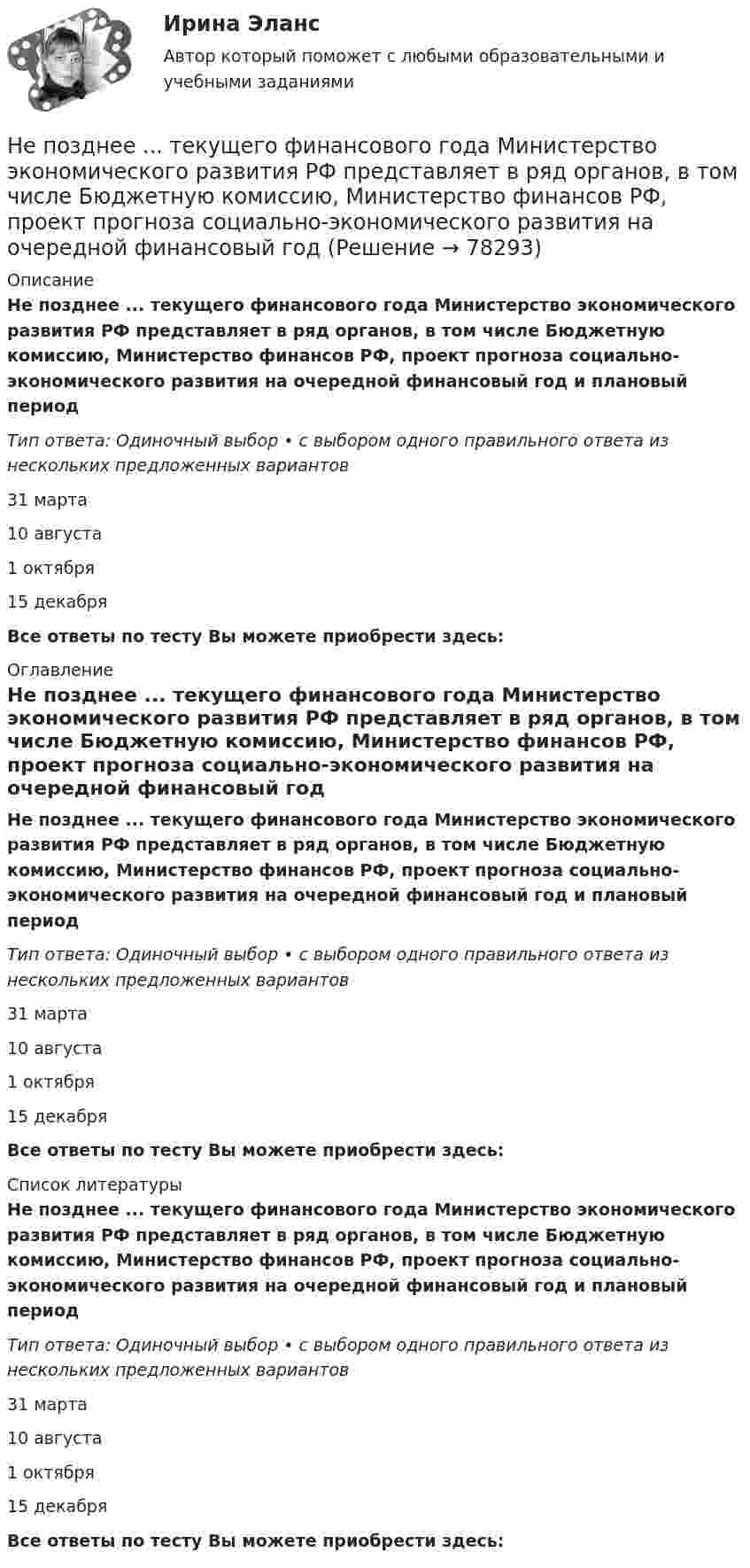      
            Описание
            Не позднее ... текущего финансового года Министерство экономического развития РФ представляет в ряд органов, в том числе Бюджетную комиссию, Министерство финансов РФ, проект прогноза социально-экономического развития на очередной финансовый год и плановый периодТип ответа: Одиночный выбор • с выбором одного правильного ответа из нескольких предложенных вариантов31 марта10 августа1 октября15 декабряВсе ответы по тесту Вы можете приобрести здесь:  
            Оглавление
            Не позднее ... текущего финансового года Министерство экономического развития РФ представляет в ряд органов, в том числе Бюджетную комиссию, Министерство финансов РФ, проект прогноза социально-экономического развития на очередной финансовый год и плановый периодТип ответа: Одиночный выбор • с выбором одного правильного ответа из нескольких предложенных вариантов31 марта10 августа1 октября15 декабряВсе ответы по тесту Вы можете приобрести здесь:  
            Список литературы
            Не позднее ... текущего финансового года Министерство экономического развития РФ представляет в ряд органов, в том числе Бюджетную комиссию, Министерство финансов РФ, проект прогноза социально-экономического развития на очередной финансовый год и плановый периодТип ответа: Одиночный выбор • с выбором одного правильного ответа из нескольких предложенных вариантов31 марта10 августа1 октября15 декабряВсе ответы по тесту Вы можете приобрести здесь:  
            
            
            Не позднее 15 сентября текущего финансового года в Государственную Думу Федерального Собрания Российской Федерации проект федерального закона о федеральном бюджете на очередной финансовый год и плановый период вносится … РФНе позднее ... текущего финансового года Министерство экономического развития РФ представляет в ряд органов, в том числе Бюджетную комиссию, Министерство финансов РФ, проект прогноза социально-экономического развития на очередной финансовый годНепосредственное составление проектов бюджетов на федеральном уровне осуществляется ...Непосредственными участниками конфликта могут быть …Непосредственным объектом хищений выступает …Непосредственным руководителем начальника отдела в федеральном министерстве является:...Непредставление в установленный срок в налоговые органы документов и (или) иных сведений влечет взыскание штрафа в размере ... за каждый непредставленный документ«Неосторожная преступность» Неотложная анестезиология у взрослых [Ответы]Не относится к процессу разгосударствления:Неотъемлемая часть тренировочного процесса, вид физических упражнений в комплексе других средств, имеющий вспомогательное значение, - ... подготовкаНеотъемлемой частью бизнес-плана является план производства. Данный раздел составляется тогда, когда в инвестиционном проекте предусматривается производство продукции.Непараметрическими критериями называют такие критерии, которые ...Не пейте много воды - о негативных последствиях чрезмерного употребления воды. Говориться, как избежать летального исхода от переизбытка воды