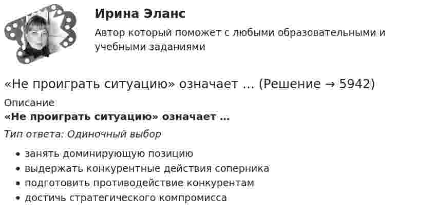      
          Описание
          «Не проиграть ситуацию» означает …Тип ответа: Одиночный выборзанять доминирующую позициювыдержать конкурентные действия соперникаподготовить противодействие конкурентамдостичь стратегического компромисса  
            
            
            Непреодолимая сила как основание освобождения от гражданско-правовой ответственности«Не проиграть ситуацию» означает …Неравномерность экономического развитияНеравномерность экономического развития, социально-экономическое неравенство и бедность в современном миреНЕ РАЗМЕЩАТЬ НЕ РАЗМЕЩАТЬ НЕ РАЗМЕЩАТЬ Нераспределенная прибыль акционерного общества - это ...Нерегулярные или даже случайные денежные поступления, которые трудно  предугадать и включить в семейный бюджет, – это … доходы семьи Не позднее 15 сентября текущего финансового года в Государственную Думу Федерального Собрания Российской Федерации проект федерального закона о федеральном бюджете на очередной финансовый год и плановый период вносится … РФНе позднее ... текущего финансового года Министерство экономического развития РФ представляет в ряд органов, в том числе Бюджетную комиссию, Министерство финансов РФ, проект прогноза социально-экономического развития на очередной финансовый годНепосредственное составление проектов бюджетов на федеральном уровне осуществляется ...Непосредственными участниками конфликта могут быть …Непосредственным объектом хищений выступает …Непосредственным руководителем начальника отдела в федеральном министерстве является:...Непредставление в установленный срок в налоговые органы документов и (или) иных сведений влечет взыскание штрафа в размере ... за каждый непредставленный документ