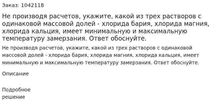 Не производя расчетов, укажите, какой из трех растворов с одинаковой массовой долей - хлорида бария, хлорида магния, хлорида кальция, имеет минимальную и максимальную температуру замерзания. Ответ обоснуйте. 