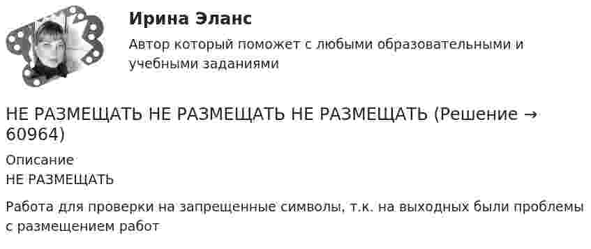      
            Описание
            НЕ РАЗМЕЩАТЬРабота для проверки на запрещенные символы, т.к. на выходных были проблемы с размещением работ    
            
            
            Неравномерность экономического развития, социально-экономическое неравенство и бедность в современном миреНЕ РАЗМЕЩАТЬ НЕ РАЗМЕЩАТЬ НЕ РАЗМЕЩАТЬ Нераспределенная прибыль акционерного общества - это ...Нерегулярные или даже случайные денежные поступления, которые трудно  предугадать и включить в семейный бюджет, – это … доходы семьи Несанкционированный доступ к информации это:Несанкционированный доступ к информации это:Несвоевременное представление в государственный орган, осуществляющий государственный финансовый контроль, сведений (информации), представление которых предусмотрено законом и необходимо для осуществления этим органом его законной деятельности,...Непосредственными участниками конфликта могут быть …Непосредственным объектом хищений выступает …Непосредственным руководителем начальника отдела в федеральном министерстве является:...Непредставление в установленный срок в налоговые органы документов и (или) иных сведений влечет взыскание штрафа в размере ... за каждый непредставленный документНепредставление налоговой декларации в налоговые органы в установленный срок влечет штраф в размере … суммы налогаНепреодолимая сила как основание освобождения от гражданско-правовой ответственности«Не проиграть ситуацию» означает …