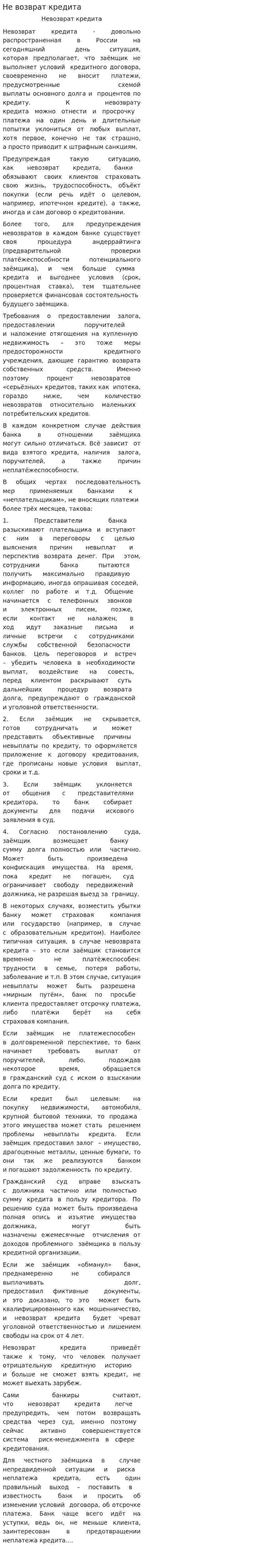 Не возврат кредита