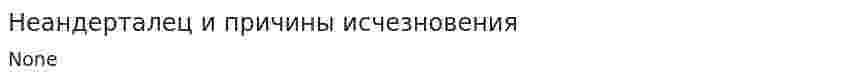 Неандерталец и причины исчезновения