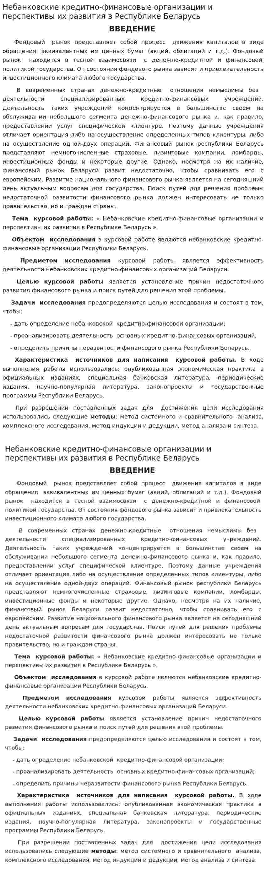 Небанковские кредитно-финансовые организации и перспективы их развития в Республике Беларусь