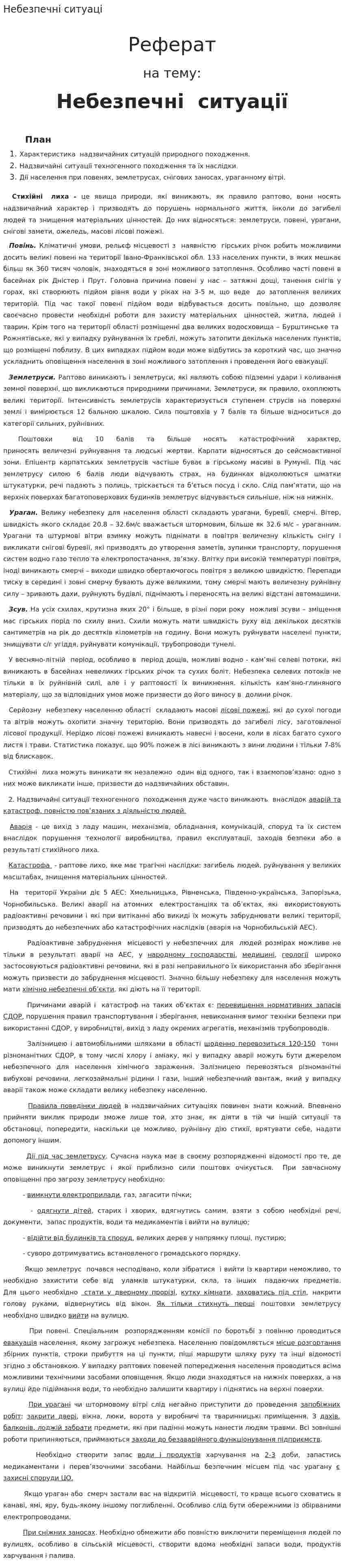 Небезпечні ситуаці