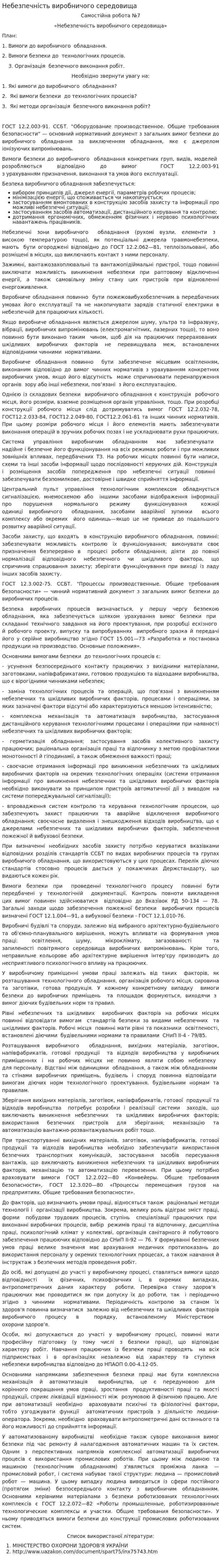 Небезпечність виробничого середовища