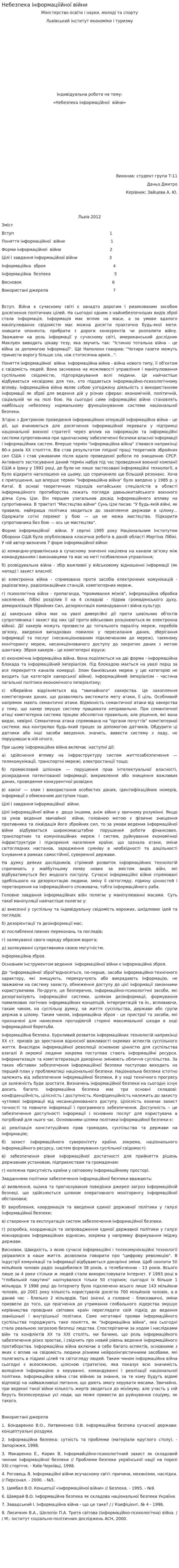 Небезпека інформаціійної війни