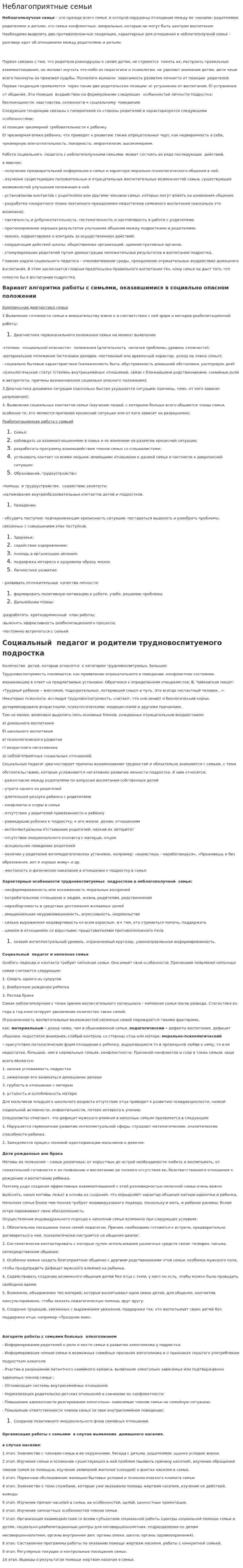 Неблагоприятные семьи
