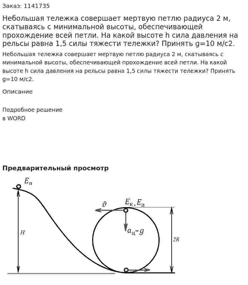 Небольшая тележка совершает мертвую петлю радиуса 2 м, скатываясь с минимальной высоты, обеспечивающей прохождение всей петли. На какой высоте h сила давления на рельсы равна 1,5 силы тяжести тележки? Принять g=10 м/с2. 