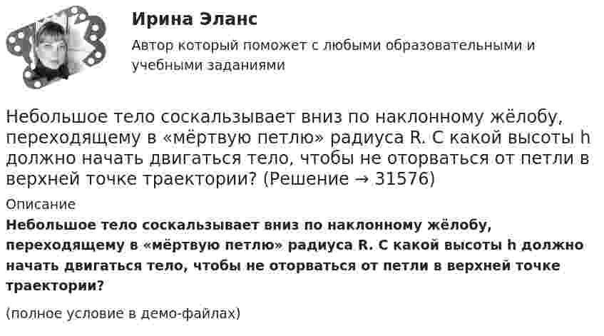     
          Описание
          Небольшое тело соскальзывает вниз по наклонному жёлобу, переходящему в «мёртвую петлю» радиуса R. С какой высоты h должно начать двигаться тело, чтобы не оторваться от петли в верхней точке траектории?(полное условие в демо-файлах)  
            
            
            Небольшое тело пустили снизу вверх по наклонной плоскости, составляющей угол  = 15° с горизонтом. Найти коэффициент трения, если время подъёма тела оказалось в n = 2 раза меньше времени спуска.Небольшое тело соскальзывает вниз по наклонному жёлобу, переходящему в «мёртвую петлю» радиуса R. С какой высоты h должно начать двигаться тело, чтобы не оторваться от петли в верхней точке траектории?Небольшое укрепление рубля произойдет, если курс доллара…Неверие в способность человека познать мир, в познаваемость самого мира – это:Неверно поставлено ударение (обозначенное заглавной буквой) в обоих словах в ряду ... начались, мизЕрный цемЕнт, клАла звонИт, Августовский Оптовый, катАлогНеверно поставлено ударение, обозначенное заглавной буквой, в таких словах, как... (укажите 2 варианта ответа)  бАнты  тортЫ  звОнит  шАрфыНеверно построены деепричастные обороты в предложении ... (укажите 2 варианта ответа) Проехав 40 километров, слева от дороги нам стали видны здания города-спутника Прочитав рекомендованную литературу, студенты поняли собственные ошибки в построении НДС по договору мены возможен или нет?Небанковский кредитно-финансовый институт, который располагает долгосрочным капиталом, – это …Неблагоприятные условия труда, несовершенство форм стимулирования, неумение распределять задания являются наиболее распространенными причинами … конфликтных ситуацийНебольшая группа людей, стремящихся к достижению общей цели, постоянно  взаимодействующих и координирующих свои усилия, – это …  Тип ответа: Текстовый ответ Небольшая шайба массой m = 0,2 кг без начальной скорости соскальзывает с гладкой горки высотой h = 1,5 м и попадает на доску массы M = 2,0 кг, лежащую у основания горки на гладкой горизонтальной поверхности. Вследствие трения между Небольшая шайба начинает движение без начальной скорости по гладкой ледяной горке из точки А. Сопротивление воздуха пренебрежимо мало. Зависимость потенциальной энергии шайбы от координаты х изображена на графике Небольшое тело массой 200 кг равномерно поднимают по наклонной плоскости длиной 40 метров, образующей угол 30° с горизонтом, прикладывая силу 1,5 кН вдоль линии движения. Сколько времени будет соскальзывать это тело 