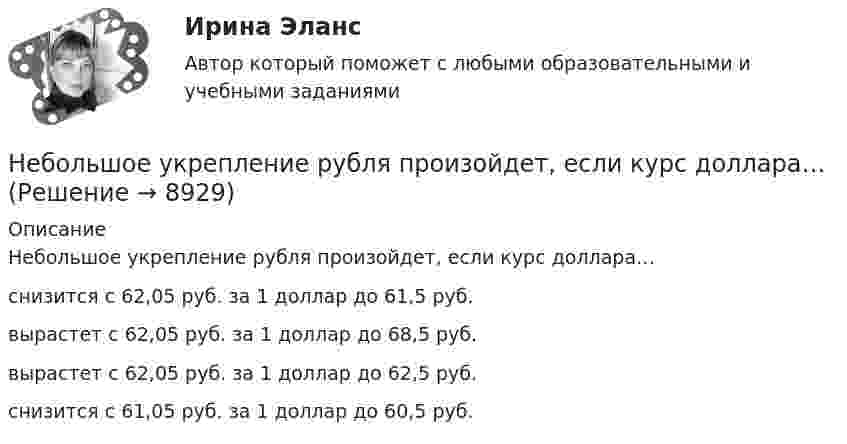      
          Описание
          Небольшое укрепление рубля произойдет, если курс доллара…снизится с 62,05 руб. за 1 доллар до 61,5 руб. вырастет с 62,05 руб. за 1 доллар до 68,5 руб.вырастет с 62,05 руб. за 1 доллар до 62,5 руб.снизится с 61,05 руб. за 1 доллар до 60,5 руб.  
            
            
            Небольшое тело соскальзывает вниз по наклонному жёлобу, переходящему в «мёртвую петлю» радиуса R. С какой высоты h должно начать двигаться тело, чтобы не оторваться от петли в верхней точке траектории?Небольшое укрепление рубля произойдет, если курс доллара…Неверие в способность человека познать мир, в познаваемость самого мира – это:Неверно поставлено ударение (обозначенное заглавной буквой) в обоих словах в ряду ... начались, мизЕрный цемЕнт, клАла звонИт, Августовский Оптовый, катАлогНеверно поставлено ударение, обозначенное заглавной буквой, в таких словах, как... (укажите 2 варианта ответа)  бАнты  тортЫ  звОнит  шАрфыНеверно построены деепричастные обороты в предложении ... (укажите 2 варианта ответа) Проехав 40 километров, слева от дороги нам стали видны здания города-спутника Прочитав рекомендованную литературу, студенты поняли собственные ошибки в построении Неверно построены деепричастные обороты в предложении ... (укажите 3 варианта ответа) Поселившись в деревне, его мечта осталась прежней Начав читать новую книгу, она затягивает меня и заставляет думать Убедившись в своей беспомощности, героюНебанковский кредитно-финансовый институт, который располагает долгосрочным капиталом, – это …Неблагоприятные условия труда, несовершенство форм стимулирования, неумение распределять задания являются наиболее распространенными причинами … конфликтных ситуацийНебольшая группа людей, стремящихся к достижению общей цели, постоянно  взаимодействующих и координирующих свои усилия, – это …  Тип ответа: Текстовый ответ Небольшая шайба массой m = 0,2 кг без начальной скорости соскальзывает с гладкой горки высотой h = 1,5 м и попадает на доску массы M = 2,0 кг, лежащую у основания горки на гладкой горизонтальной поверхности. Вследствие трения между Небольшая шайба начинает движение без начальной скорости по гладкой ледяной горке из точки А. Сопротивление воздуха пренебрежимо мало. Зависимость потенциальной энергии шайбы от координаты х изображена на графике Небольшое тело массой 200 кг равномерно поднимают по наклонной плоскости длиной 40 метров, образующей угол 30° с горизонтом, прикладывая силу 1,5 кН вдоль линии движения. Сколько времени будет соскальзывать это тело Небольшое тело массой 3 кг начинает скользить с вершины наклонной плоскости высотой 2 м без начальной скорости. Определить момент импульса тела относительно оси через 0,5 с после начала движения, если коэффициент трения равен 0,3, а