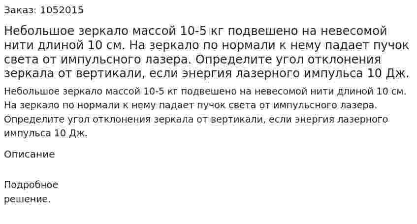 Небольшое зеркало массой 10-5 кг подвешено на невесомой нити длиной 10 см. На зеркало по нормали к нему падает пучок света от импульсного лазера. Определите угол отклонения зеркала от вертикали, если энергия лазерного импульса 10 Дж. 