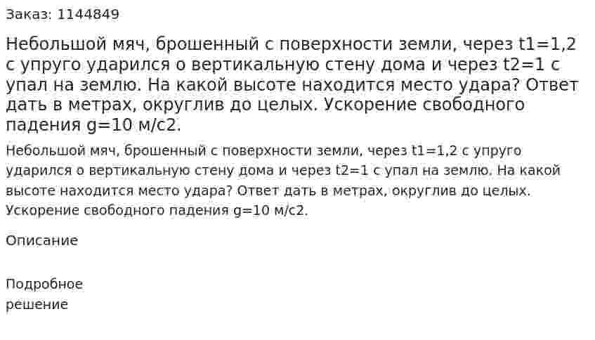 Небольшой мяч, брошенный с поверхности земли, через t1=1,2 с упруго ударился о вертикальную стену дома и через t2=1 с упал на землю. На какой высоте находится место удара? Ответ дать в метрах, округлив до целых. Ускорение свободного падения g=10 м/с2. 