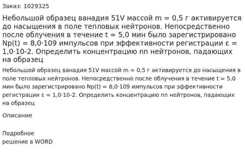 Небольшой образец ванадия 51V массой m = 0,5 г активируется до насыщения в поле тепловых нейтронов. Непосредственно после облучения в течение t = 5,0 мин было зарегистрировано Np(t) = 8,0·109 импульсов при эффективности регистрации ε = 1,0·10-2. Определить концентрацию nn нейтронов, падающих на образец 