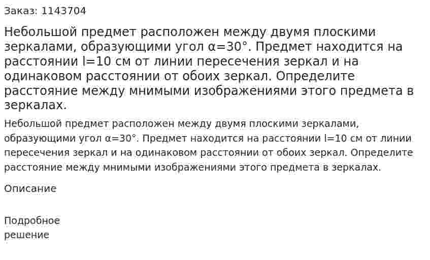 Небольшой предмет расположен между двумя плоскими зеркалами, образующими угол α=30°. Предмет находится на расстоянии l=10 см от линии пересечения зеркал и на одинаковом расстоянии от обоих зеркал. Определите расстояние между мнимыми изображениями этого предмета в зеркалах. 