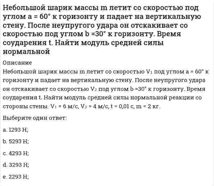     
          Описание
          Неверно, при ведении дневника самоконтроля – регулярного наблюдения за состоянием своего здоровья и физического развития, за их изменениями под влиянием занятий физической культурой – необходимо отражать в нем  свое самочувствие и настроение изменения сна, аппетита и жажды работоспособность, изменения трудовой нагрузки продолжительность и систематичность занятий гигиенической гимнастикой частоту сердечных сокращений до и после физических упражнений изменение своего круга общения уровень образования, стаж работы  
          Список литературы
          Также Вы можете заказать решение тестов у меня по ссылке:  либо 
            
            
            Неверно, при ведении дневника самоконтроля – регулярного наблюдения за состоянием своего здоровья и физического развития, за их изменениями под влиянием занятий физической культурой – необходимо отражать в нем Неверно, при ведении дневника самоконтроля – регулярного наблюдения за состоянием своего здоровья и физического развития, за их изменениями под влиянием занятий физической культурой – необходимо отражать в нем …Неверно, что в 1970-х и первой половине 1980-х гг. в физкультурном движении практическая деятельность физкультурных организаций оценивалась по …Неверно, что в поединке по армреслингу ноги соперников могут …Неверно, что в рабовладельческом обществе физическая культура …Неверно, что в справочно-правовой системе «Гарант» предусмотрен …Неверно, что в творческом потенциале человека можно выделить … компонент[НГУЭУ] Планирование на предприятии, часть 2 (Экзамен, Тест, Ответы)[НГУЭУ] Теория вероятностей и математическая статистика (тест, зачет, экзамен, вопросы, ответы)[НГУЭУ] Управление изменениями (Зачет, Экзамен, Тест, Ответы)[НГУЭУ] Экономика предприятий (Зачет, Экзамен, Тест, Ответы)[НГУЭУ] Экономико-статистическое моделирование (Экзамен, Тест, Ответы)[НГУЭУ] Экономическая теория (Экзамен, Тест, Ответы)Небольшой шарик массы m летит со скоростью под углом a =30° к горизонтальной плоскости. После неупругого удара он отскакивает со скоростью под углом b =60° к плоскости. Время соударения t. Найти модуль средней силы трения шарика о плоскость.
