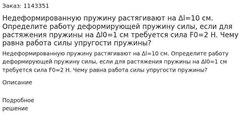 Недеформированную пружину растягивают на Δl=10 см. Определите работу деформирующей пружину силы, если для растяжения пружины на Δl0=1 см требуется сила F0=2 Н. Чему равна работа силы упругости пружины? 