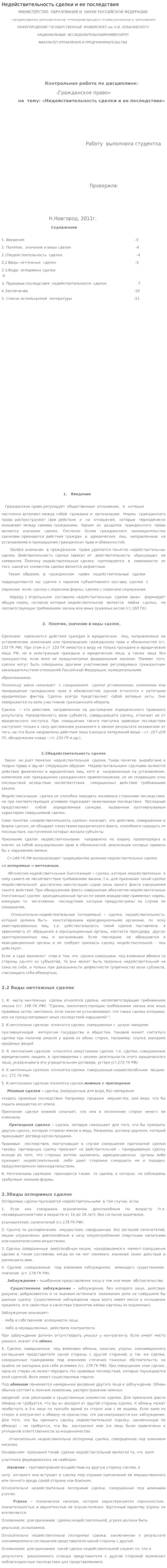 Недействительность сделки и ее последствия