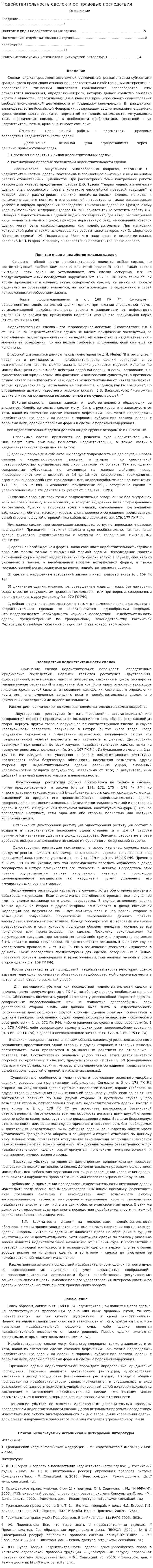 Недействительность сделок и ее правовые последствия